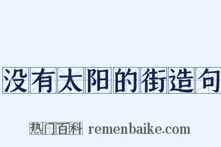 没有太阳的街造句是什么意思的图片